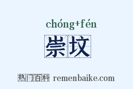 崇坟是什么意思的图片